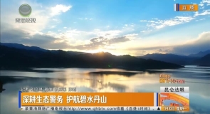 深耕生态警务 护航碧水丹山