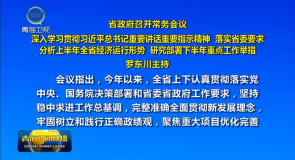 省政府召开常务会议 罗东川主持