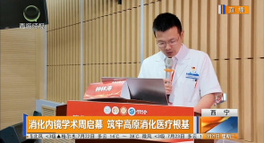 消化内镜学术周启幕 筑牢高原消化医疗根基