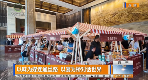 以味为媒连通丝路 以宴为桥对话世界