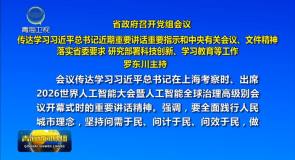 省政府召开党组会议 罗东川主持
