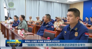 “强国复兴有我”果洛群团先进事迹巡讲报告会举办