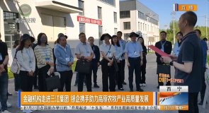 金融机构走进三江集团 银企携手助力高原农牧产业高质量发展