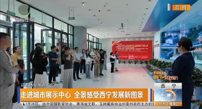 走进城市展示中心 全景感受西宁发展新图景