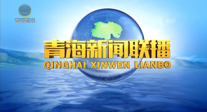 青海新闻联播 20260802