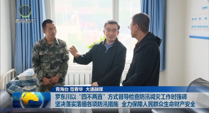 罗东川以“四不两直”方式督导检查防汛减灾工作时强调 坚决落实落细各项防汛措施 全力保障人民群众生命财产安全
