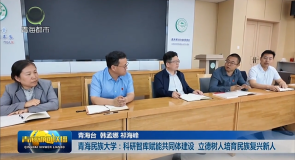 青海民族大学：科研智库赋能共同体建设 立德树人培育民族复兴新人
