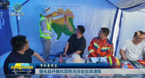 市州县传真 循化县开展抗震防汛综合应急演练