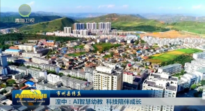 市州县传真 湟中:AI智慧幼教 科技陪伴成长
