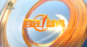 百姓1时间 20260804