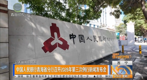 中国人民银行青海省分行召开2026年第三次例行新闻发布会