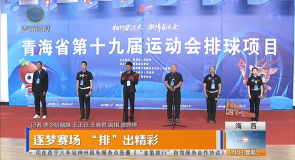 逐梦赛场 “排”出精彩