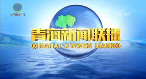 青海新闻联播 20260805