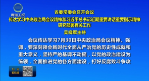 省委常委会召开会议