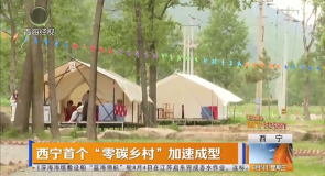 西宁首个“零碳乡村”加速成型