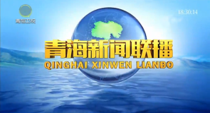 青海新闻联播 20260806
