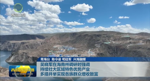 吴晓军在海南州调研时强调 持续壮大区域特色优势产业 多措并举实现各族群众增收致富