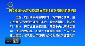 西宁经济技术开发区管委会原副主任刘云洲被开除党籍