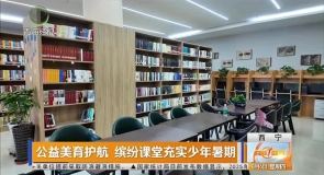 公益美育护航 缤纷课堂充实少年暑期