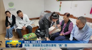 青海:家庭医生让群众更有“医”靠