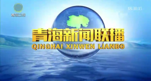 青海新闻联播 20260808