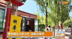 便民摊位小修小补 温暖邻里情