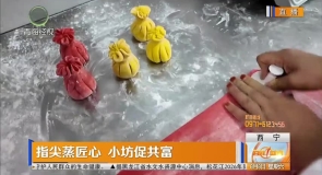 指尖蒸匠心 小坊促共富