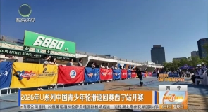 2026年U系列中国青少年轮滑巡回赛西宁站开赛