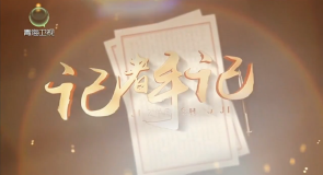 【江源近观】记者手记
