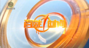 百姓1时间 20260810