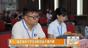 第十二届青海省大学生创新创业大赛开赛