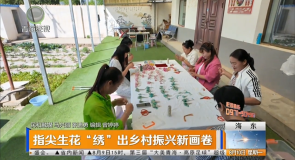 指尖生花“绣”出乡村振兴新画卷