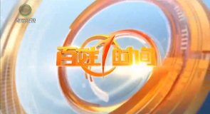 百姓1时间 20260813