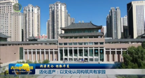 溯源昆仓 根脉华夏 活化遗产:以文化认同构筑共有家园