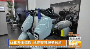 优化办事流程 延伸交管服务触角