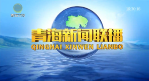 青海新闻联播 20260816