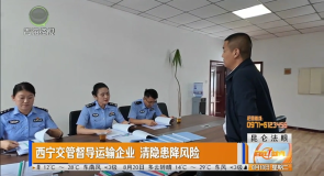 西宁交管督导运输企业 清隐患降风险