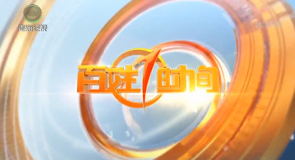百姓1时间 20260820
