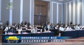 石证河源根脉 赓续昆仑华章