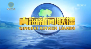 青海新闻联播 20260821