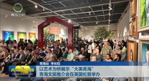 以艺术为桥展示“大美青海” 青海文旅推介会在英国伦敦举办