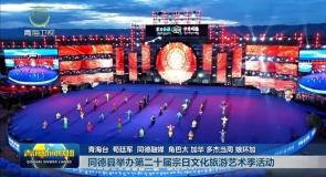 同德县举办第二十届宗日文化旅游艺术季活动