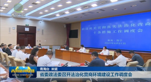 省委政法委召开法治化营商环境建设工作调度会