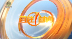 百姓1时间 20260821