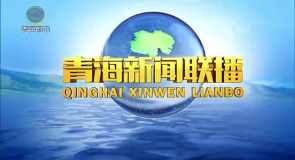 青海新闻联播 20260824