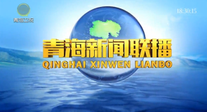 青海新闻联播 20260826