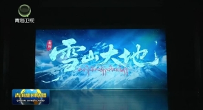 青海两剧目即将亮相第七届全国少数民族文艺会演