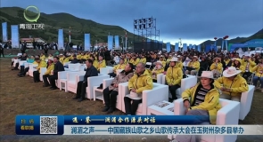 澜湄之声——中国藏族山歌之乡山歌传承大会在玉树州杂多县举办