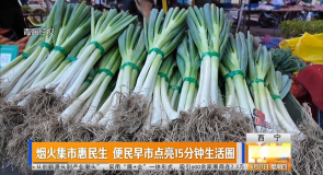 烟火集市惠民生 便民早市点亮15分钟生活圈