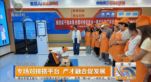 专场对接搭平台 产才融合促发展